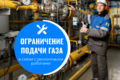 Внимание, ограничение подачи газа в Пронском и Ряжском районах в связи с ремонтными работами!