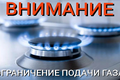 Внимание, ограничение подачи газа в связи с ремонтными работами!