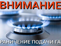 Внимание, ограничение подачи газа в связи с ремонтными работами!