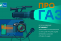 Продлен прием заявок на конкурc «ПРО газ»