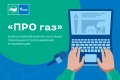 Продолжается прием заявок на конкурс журналистов «ПРО газ»
