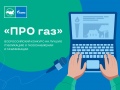 Продолжается прием заявок на конкурс журналистов «ПРО газ»