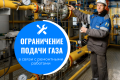 Внимание, ограничение подачи газа в Александро-Невском и Ухоловском районах в связи с ремонтными работами!