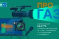 Стартовал всероссийский конкурс «ПРО газ»