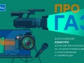 Стартовал всероссийский конкурс «ПРО газ»