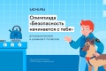 При участии ООО «Газпром межрегионгаз» стартовала Всероссийская детская онлайн-олимпиада по безопасности