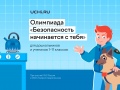 При участии ООО «Газпром межрегионгаз» стартовала Всероссийская детская онлайн-олимпиада по безопасности