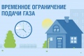 Внимание, ограничение подачи газа в селе Подвязье Рязанского округа в связи с ремонтными работами!