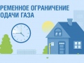 Внимание, ограничение подачи газа в селе Подвязье Рязанского округа в связи с ремонтными работами!