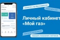 Личный кабинет – в лидерах по количеству оплат за газ среди абонентов
