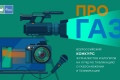 Газпром межрегионгаз» проведет Всероссийский конкурс СМИ «ПРО газ»