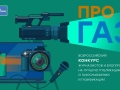 Газпром межрегионгаз» проведет Всероссийский конкурс СМИ «ПРО газ»