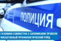 Газовики провели совместный рейд с силовиками