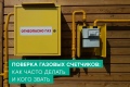 «Газпром межрегионгаз Рязань» напоминает абонентам о необходимости проведения поверки счетчиков газа