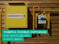 «Газпром межрегионгаз Рязань» напоминает абонентам о необходимости проведения поверки счетчиков газа