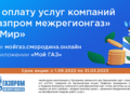 Абоненты ООО «Газпром межрегионгаз Рязань» могут получить кешбэк за оплату газа по карте «Мир»