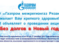 «Газпром межрегионгаз Рязань» проводит акцию для потребителей по списанию пени