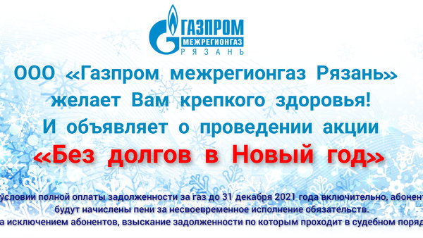 Межрегионгаз рязань. Новогодняя акция по списанию пени. Новый год без долгов списание пени. Акции Газпрома. Газпром межрегионгаз Рощино.