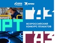 Стартовал всероссийский конкурс плакатов «Газпром межрегионгаз»