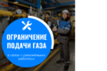 Внимание, ограничение подачи газа в Рязанском районе в связи с ремонтными работами!