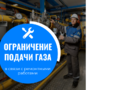 Внимание, ограничение подачи газа в д. Сидоровка Рыбновского района в связи с ремонтными работами!