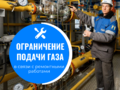 Внимание, ограничение подачи газа в Михайловском и Захаровском районах в связи с ремонтными работами.
