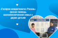 «Газпром межрегионгаз Рязань» оказал помощь малообеспеченной семье