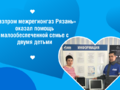 «Газпром межрегионгаз Рязань» оказал помощь малообеспеченной семье