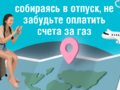 Собираясь в отпуск, не забудьте оплатить счета за газ