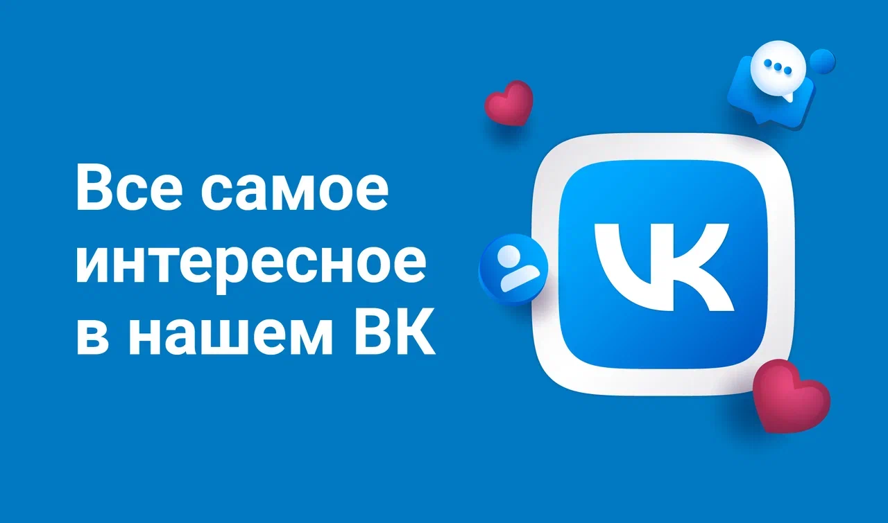 Все самое интересное в нашем ВК