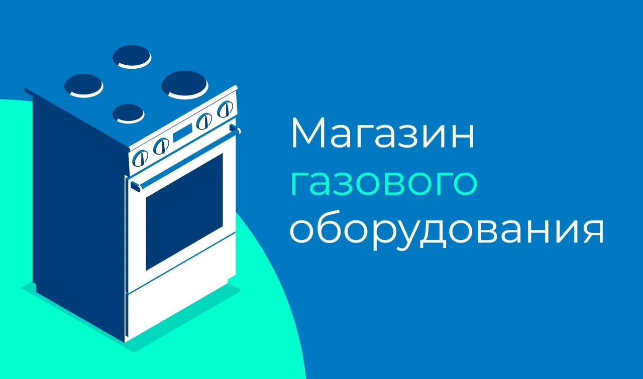 Магазин газового оборудования