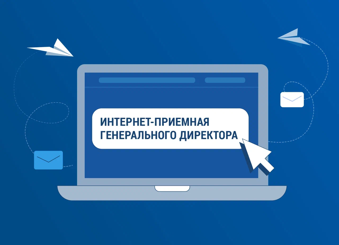 Интернет-приёмная Генерального директора