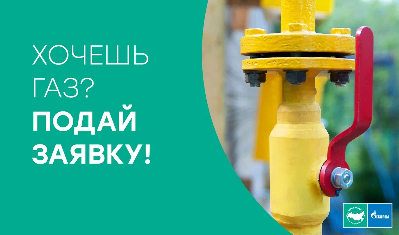 Хочешь газ? Подай заявку